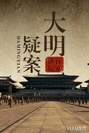 百家讲坛：大明疑案,百家讲坛深度解析疑案之谜