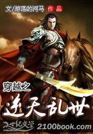 我的系统太逆天硬把乱世变盛世,乱世逆袭，谱写盛世传奇