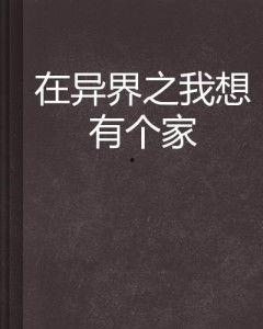 我想有个家,我的温馨归宿之旅